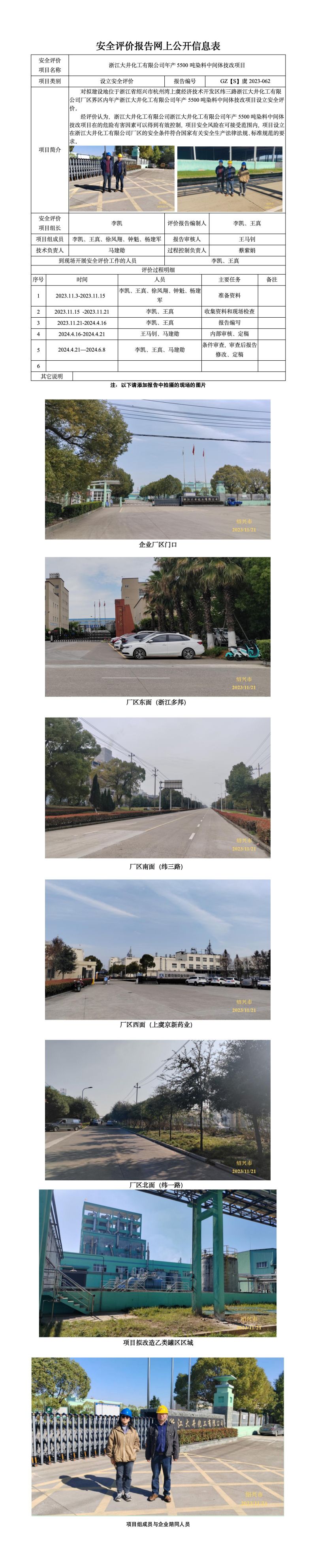 GZ【S】虞2023-062浙江大井化工有限公司年产5500吨染料中间体技改项目 网上公开信息表_01.jpg